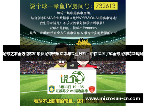 足球之家全方位解析最新足球赛事动态与专业分析，带你深度了解全球足球精彩瞬间