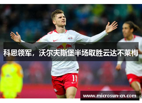 科恩领军，沃尔夫斯堡半场取胜云达不莱梅