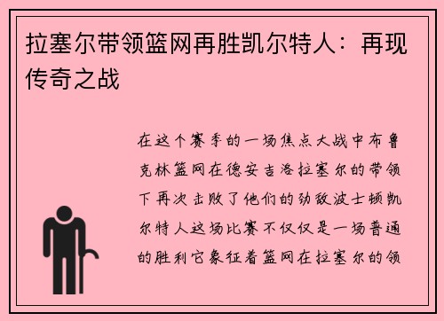 拉塞尔带领篮网再胜凯尔特人：再现传奇之战