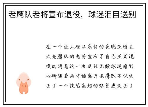 老鹰队老将宣布退役，球迷泪目送别