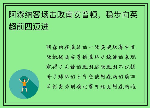 阿森纳客场击败南安普顿，稳步向英超前四迈进