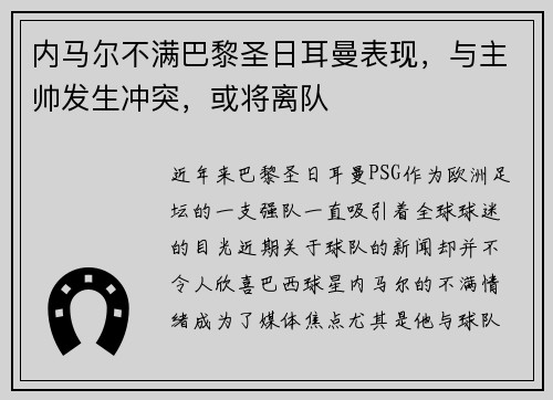 内马尔不满巴黎圣日耳曼表现，与主帅发生冲突，或将离队