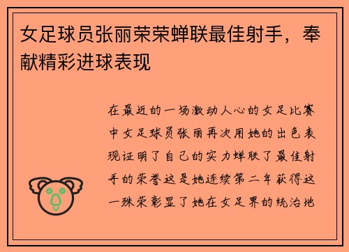 女足球员张丽荣荣蝉联最佳射手，奉献精彩进球表现