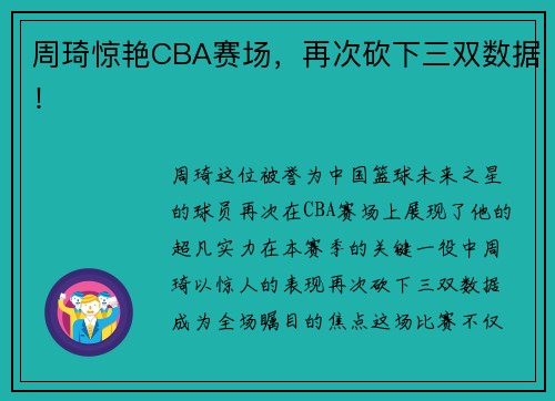 周琦惊艳CBA赛场，再次砍下三双数据！