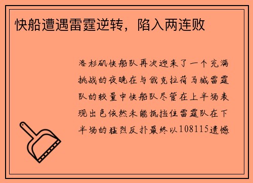 快船遭遇雷霆逆转，陷入两连败