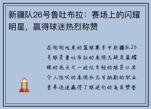 新疆队26号鲁吐布拉：赛场上的闪耀明星，赢得球迷热烈称赞