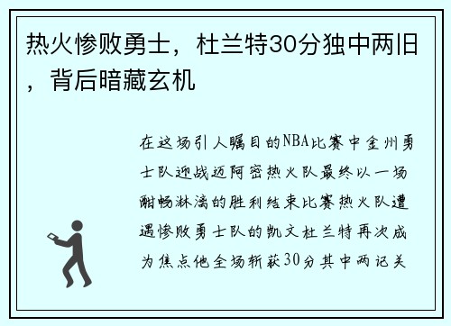 热火惨败勇士，杜兰特30分独中两旧，背后暗藏玄机