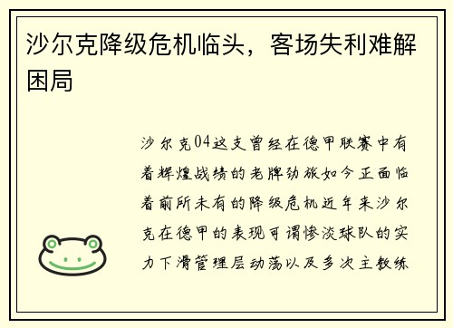 沙尔克降级危机临头，客场失利难解困局