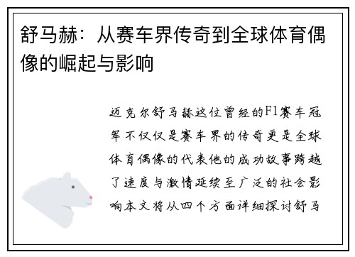 舒马赫：从赛车界传奇到全球体育偶像的崛起与影响