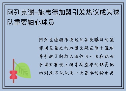 阿列克谢-施韦德加盟引发热议成为球队重要轴心球员