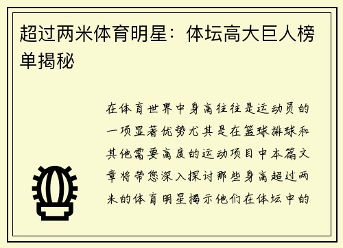 超过两米体育明星：体坛高大巨人榜单揭秘