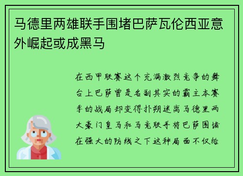 马德里两雄联手围堵巴萨瓦伦西亚意外崛起或成黑马