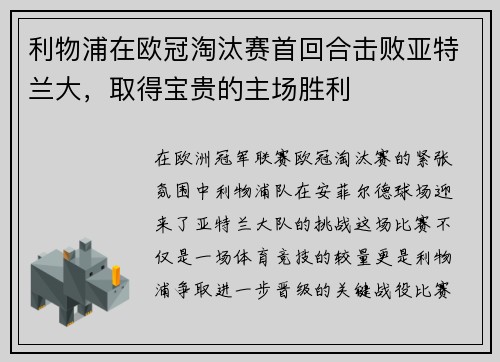 利物浦在欧冠淘汰赛首回合击败亚特兰大，取得宝贵的主场胜利