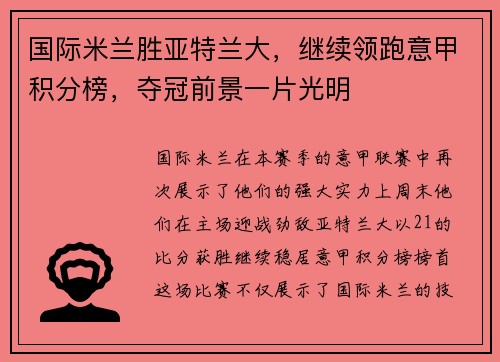 国际米兰胜亚特兰大，继续领跑意甲积分榜，夺冠前景一片光明