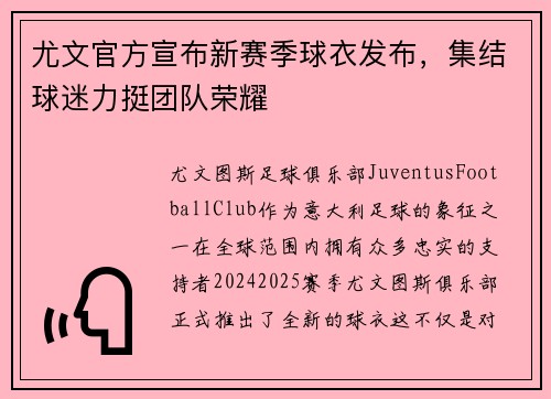 尤文官方宣布新赛季球衣发布，集结球迷力挺团队荣耀