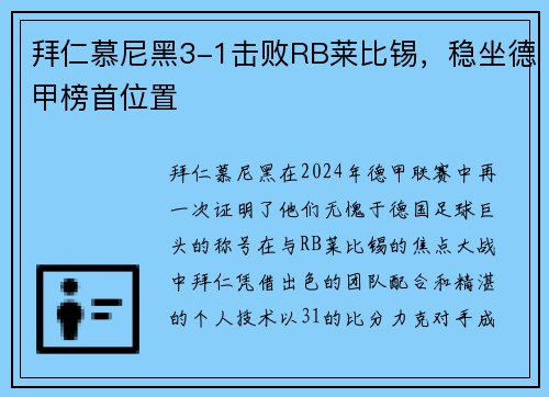 拜仁慕尼黑3-1击败RB莱比锡，稳坐德甲榜首位置