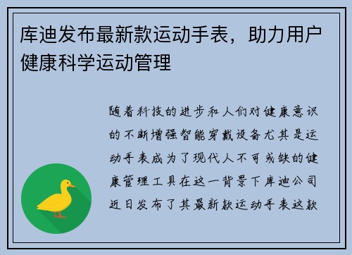 库迪发布最新款运动手表，助力用户健康科学运动管理