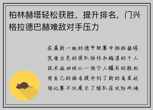 柏林赫塔轻松获胜，提升排名，门兴格拉德巴赫难敌对手压力