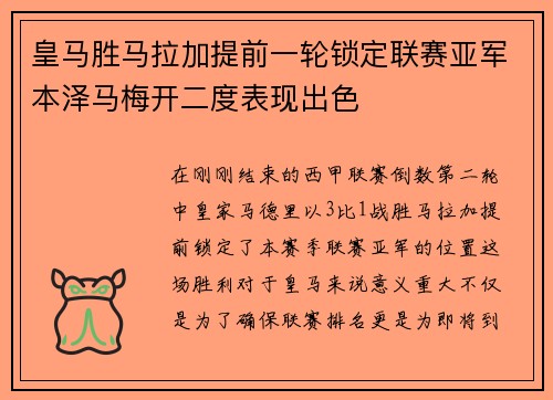 皇马胜马拉加提前一轮锁定联赛亚军本泽马梅开二度表现出色