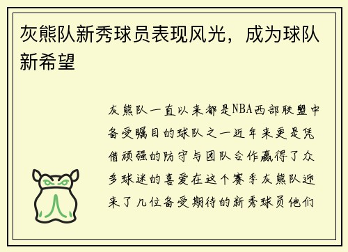 灰熊队新秀球员表现风光，成为球队新希望