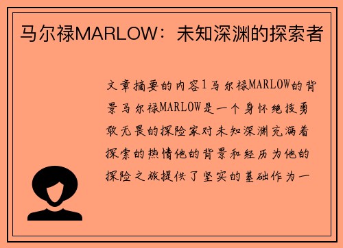 马尔禄MARLOW：未知深渊的探索者