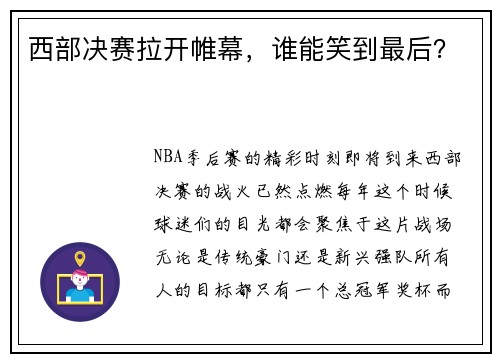 西部决赛拉开帷幕，谁能笑到最后？