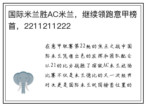 国际米兰胜AC米兰，继续领跑意甲榜首，2211211222