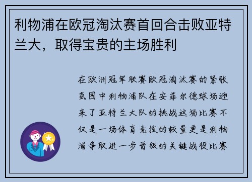 利物浦在欧冠淘汰赛首回合击败亚特兰大，取得宝贵的主场胜利