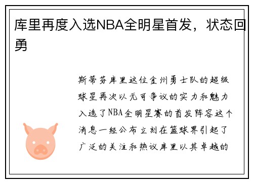 库里再度入选NBA全明星首发，状态回勇