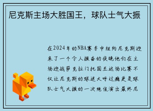 尼克斯主场大胜国王，球队士气大振