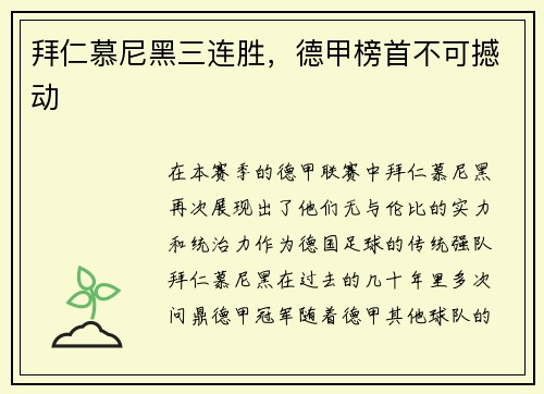 拜仁慕尼黑三连胜，德甲榜首不可撼动