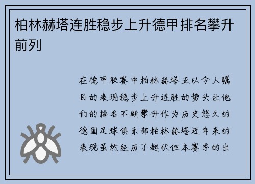 柏林赫塔连胜稳步上升德甲排名攀升前列