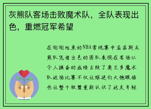 灰熊队客场击败魔术队，全队表现出色，重燃冠军希望