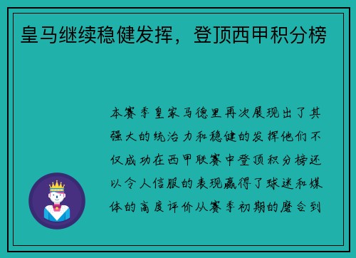 皇马继续稳健发挥，登顶西甲积分榜