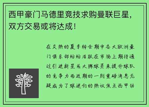 西甲豪门马德里竞技求购曼联巨星，双方交易或将达成！