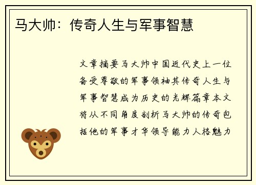 马大帅：传奇人生与军事智慧