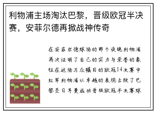 利物浦主场淘汰巴黎，晋级欧冠半决赛，安菲尔德再掀战神传奇