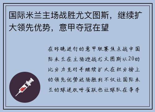 国际米兰主场战胜尤文图斯，继续扩大领先优势，意甲夺冠在望
