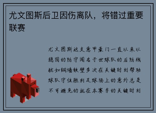 尤文图斯后卫因伤离队，将错过重要联赛