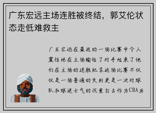 广东宏远主场连胜被终结，郭艾伦状态走低难救主