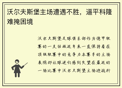 沃尔夫斯堡主场遭遇不胜，逼平科隆难掩困境