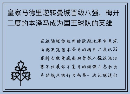 皇家马德里逆转曼城晋级八强，梅开二度的本泽马成为国王球队的英雄