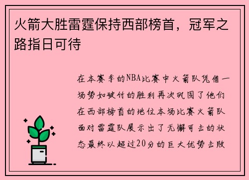 火箭大胜雷霆保持西部榜首，冠军之路指日可待