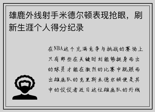 雄鹿外线射手米德尔顿表现抢眼，刷新生涯个人得分纪录