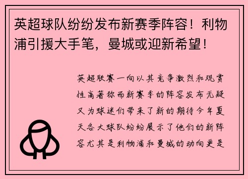 英超球队纷纷发布新赛季阵容！利物浦引援大手笔，曼城或迎新希望！