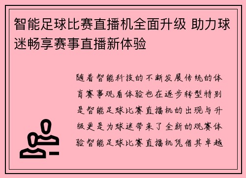 智能足球比赛直播机全面升级 助力球迷畅享赛事直播新体验